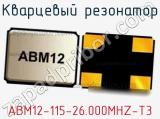 Кварцевый резонатор ABM12-115-26.000MHZ-T3 