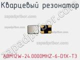 Кварцевый резонатор ABM12W-24.0000MHZ-6-D1X-T3 