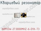 Кварцевый резонатор ABM12W-27.0000MHZ-6-D1X-T3 