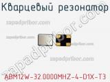 Кварцевый резонатор ABM12W-32.0000MHZ-4-D1X-T3 