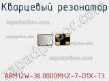 Кварцевый резонатор ABM12W-36.0000MHZ-7-D1X-T3 