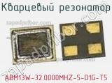 Кварцевый резонатор ABM13W-32.0000MHZ-5-D1G-T5