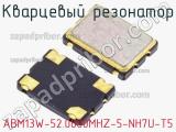 Кварцевый резонатор ABM13W-52.0000MHZ-5-NH7U-T5 фотография 2.