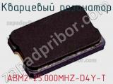 Кварцевый резонатор ABM2-25.000MHZ-D4Y-T фотография 2.