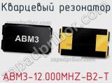 Кварцевый резонатор ABM3-12.000MHZ-B2-T 