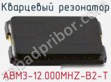 Кварцевый резонатор ABM3-12.000MHZ-B2-T фотография 2.