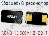 Кварцевый резонатор ABM3-13.560MHZ-B2-T фотография 2.