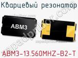 Кварцевый резонатор ABM3-13.560MHZ-B2-T фотография 3.