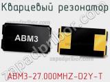 Кварцевый резонатор ABM3-27.000MHZ-D2Y-T фотография 2.