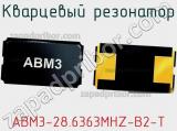 Кварцевый резонатор ABM3-28.6363MHZ-B2-T 