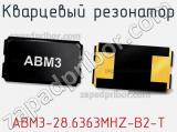 Кварцевый резонатор ABM3-28.6363MHZ-B2-T фотография 2.
