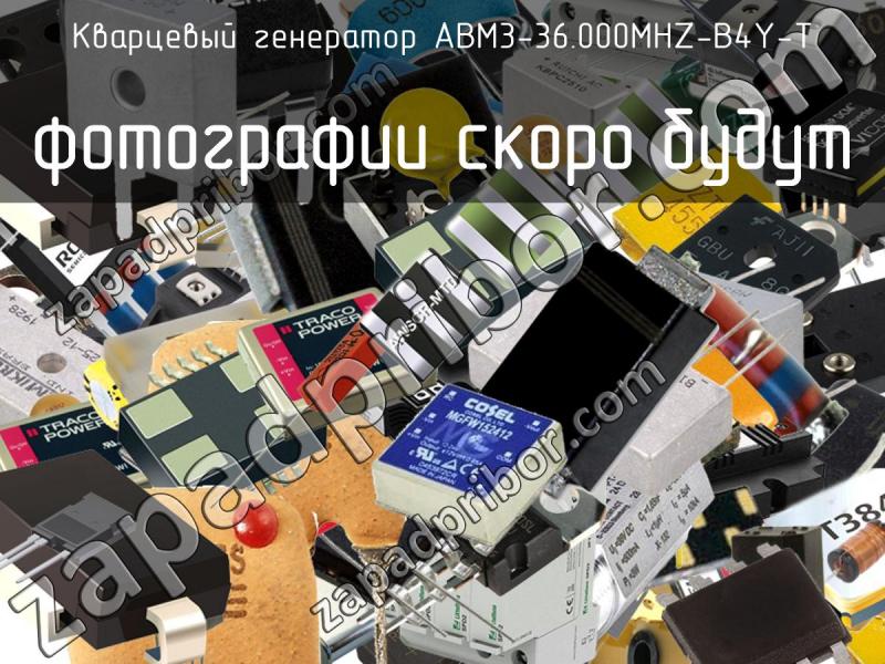 Кварцевый генератор ABM3-36.000MHZ-B4Y-T фотография.