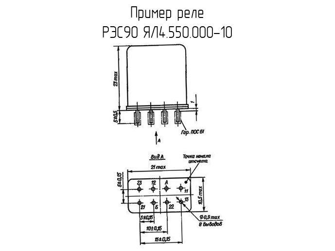 РЭС90 ЯЛ4.550.000-10 - Реле - схема, чертеж.