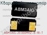Кварцевый резонатор ABM3AIG-20.000MHZ-8-1R-T фотография 2.