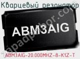 Кварцевый резонатор ABM3AIG-20.000MHZ-8-K1Z-T 