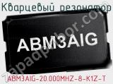 Кварцевый резонатор ABM3AIG-20.000MHZ-8-K1Z-T