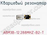 Кварцевый резонатор ABM3B-12.288MHZ-B2-T фотография 2.