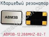 Кварцевый резонатор ABM3B-12.288MHZ-B2-T фотография 3.
