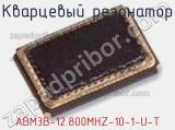 Кварцевый резонатор ABM3B-12.800MHZ-10-1-U-T фотография 2.