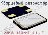 Кварцевый резонатор ABM3B-13.560MHZ-10-1-U-T 