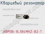 Кварцевый резонатор ABM3B-16.384MHZ-B2-T фотография 2.