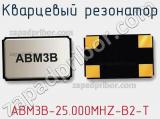 Кварцевый резонатор ABM3B-25.000MHZ-B2-T фотография 2.
