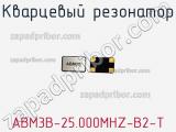 Кварцевый резонатор ABM3B-25.000MHZ-B2-T фотография 3.