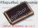 Кварцевый резонатор ABM3B-26.000MHZ-10-1-U-T фотография 2.