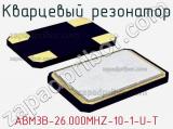 Кварцевый резонатор ABM3B-26.000MHZ-10-1-U-T фотография 3.