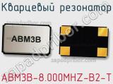 Кварцевый резонатор ABM3B-8.000MHZ-B2-T фотография 2.