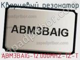 Кварцевый резонатор ABM3BAIG-12.000MHZ-1Z-T 