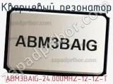 Кварцевый резонатор ABM3BAIG-24.000MHZ-12-1Z-T фотография 2.