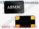 Кварцевый резонатор ABM3C-12.000MHZ-D4Y-T фотография 2.