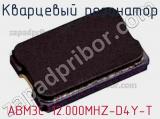 Кварцевый резонатор ABM3C-12.000MHZ-D4Y-T фотография 3.
