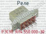 РЭС90 ЯЛ4.550.000-30 