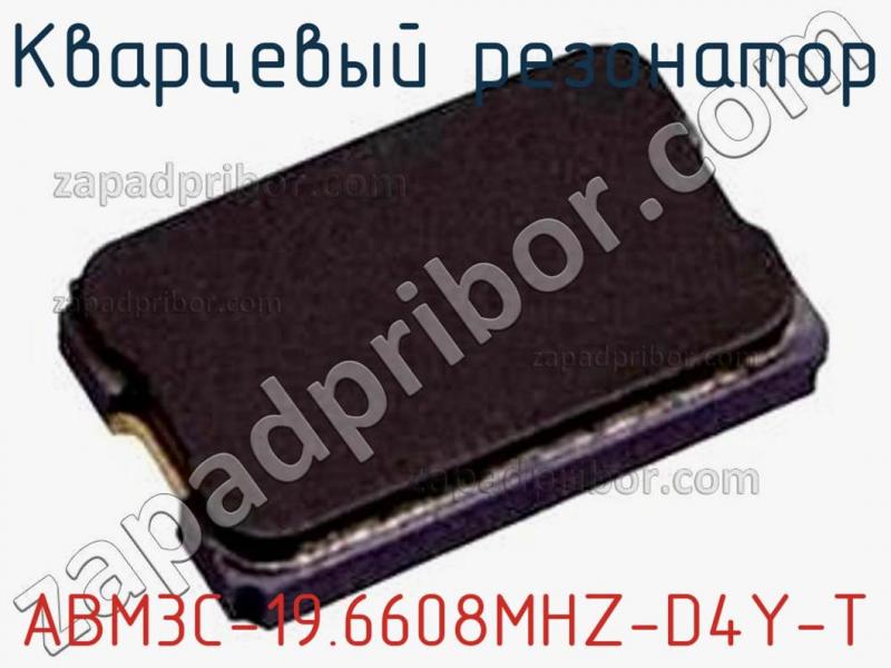 Кварцевый резонатор ABM3C-19.6608MHZ-D4Y-T фотография.
