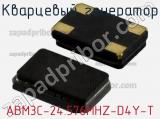 Кварцевый генератор ABM3C-24.576MHZ-D4Y-T фотография 2.