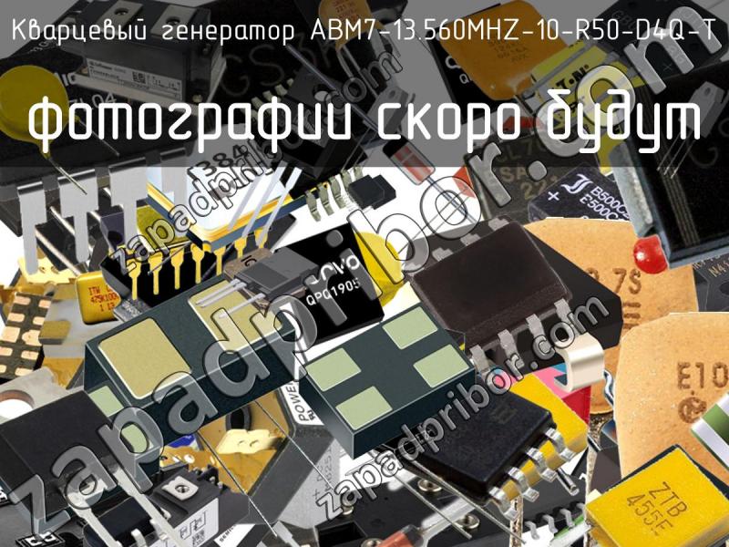 Кварцевый генератор ABM7-13.560MHZ-10-R50-D4Q-T фотография.