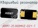 Кварцевый резонатор ABM7-25.000MHZ-D2Y-T фотография 2.