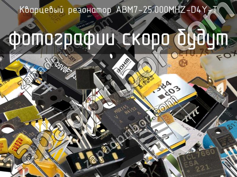 Кварцевый резонатор ABM7-25.000MHZ-D4Y-T фотография.
