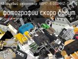 Кварцевый резонатор ABM7-8.000MHZ-D2Y-T 