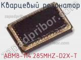 Кварцевый резонатор ABM8-114.285MHZ-D2X-T фотография 2.