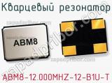 Кварцевый резонатор ABM8-12.000MHZ-12-B1U-T 