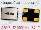 Кварцевый резонатор ABM8-12.000MHz-B2-T