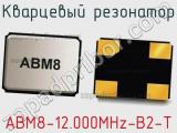 Кварцевый резонатор ABM8-12.000MHz-B2-T фотография 2.
