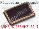 Кварцевый генератор ABM8-12.288MHZ-B2-T 