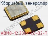 Кварцевый генератор ABM8-12.288MHZ-B2-T фотография 2.