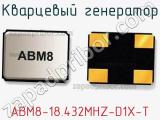 Кварцевый генератор ABM8-18.432MHZ-D1X-T фотография 2.
