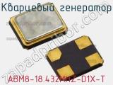 Кварцевый генератор ABM8-18.432MHZ-D1X-T фотография 3.