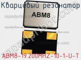 Кварцевый резонатор ABM8-19.200MHZ-10-1-U-T